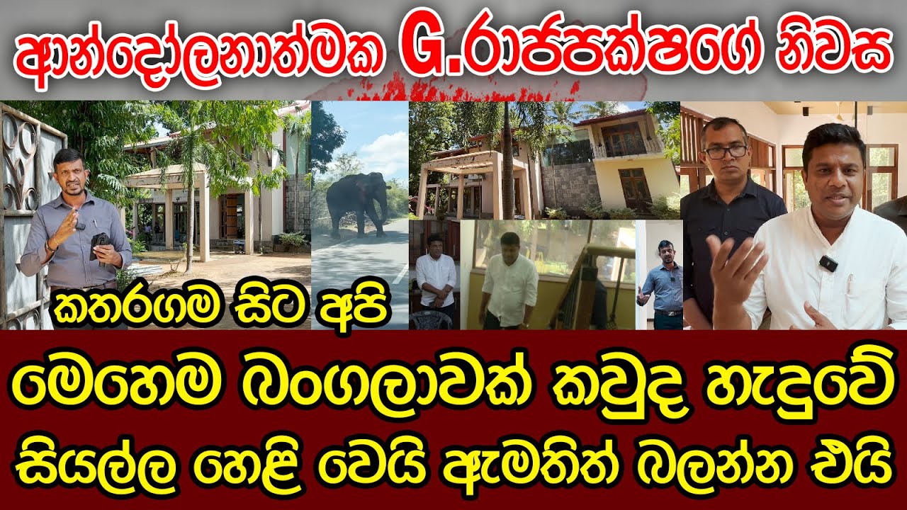 ආන්දෝලනාත්මක G.රාජපක්ෂගේ නිවසේ සිට | සියල්ල හෙළිවෙයි ඇමතිත් එයි | කතරගම හෙල්ලූ අභිරහස් නිවස