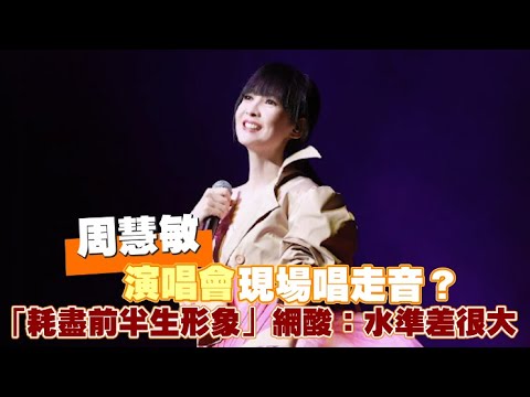 周慧敏演唱會現場唱走音？ 「耗盡前半生形象」網酸：水準差很大