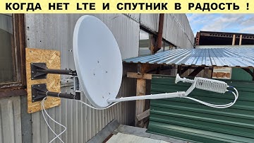 Спутниковый Интернет  - Спасение когда глушат LTE