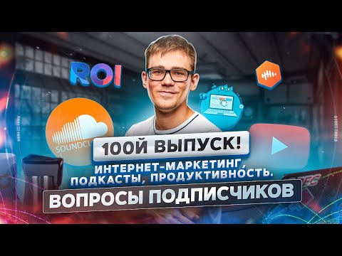 ПРОДУКТИВНЫЙ РОМАН #100 🎂 Роман Рыбальченко отвечает на вопросы подписчиков