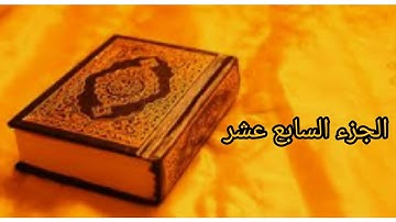 القرآن الكريم :الجزء السابع عشر بصوت الشيخ عبد الرحمن السديس