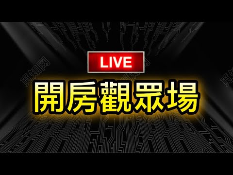 [Free Fire] 開房觀眾場????觀眾可以贊助房卡~????衝2萬訂閱????歡迎斗內???