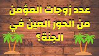 الجنة وكأنك تراها سؤال وجواب !! اسئلة دينية شيقة اختبر معلوماتك الدينية