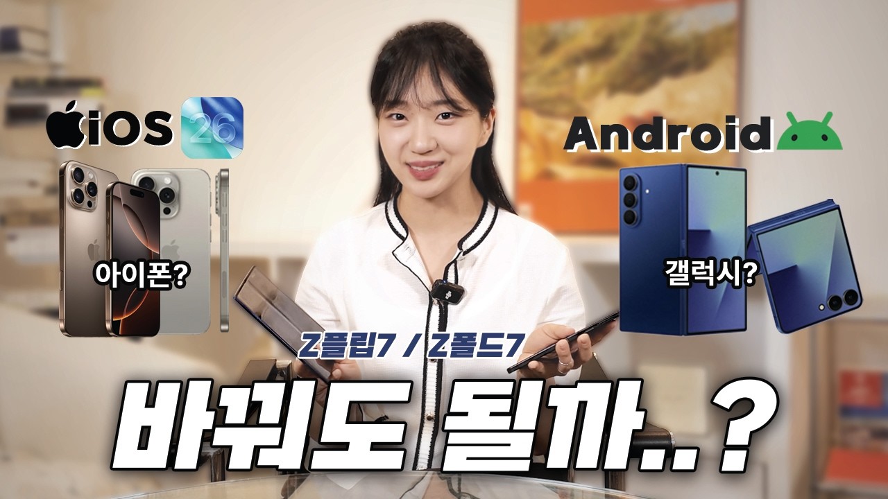 애플 아이폰 유저가 Z폴드7 Z플립7 한 달 써봤습니다 ㅣ 삼성 갤럭시로 바꿔도 될까? #Z폴드7 #Z플립7 #삼성갤럭시