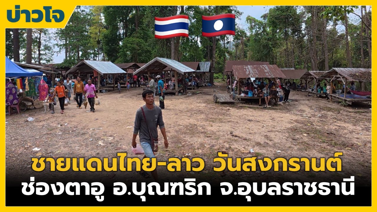 วันสงกรานต์ชายแดนไทย-ลาว #ช่องตาอู อ.บุณฑริก จ.อุบลราชธานี