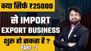 Can an Import Export Business be started with just ₹25,000? Learn Import Export Business Part 2