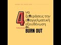 Burn out! 4 τρόποι να &quot;παλέψεις&quot; την εργασιακή εξουθένωση