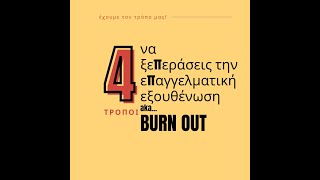 Burn out! 4 τρόποι να 'παλέψεις' την εργασιακή εξουθένωση by ANDRIANI 1,242 views 1 year ago 6 minutes, 38 seconds