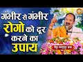 Solution to cure even the most serious diseases pandit pradeep mishra ji shraddha phone upay