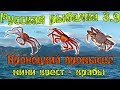 Русская рыбалка 3.9.Кроноцкий промысел. Мини - квест Крабы!