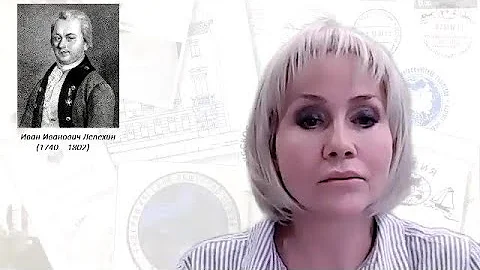 Публичная лекция Татьяны Чибилевой «Путешественнник Иван Лепёхин»