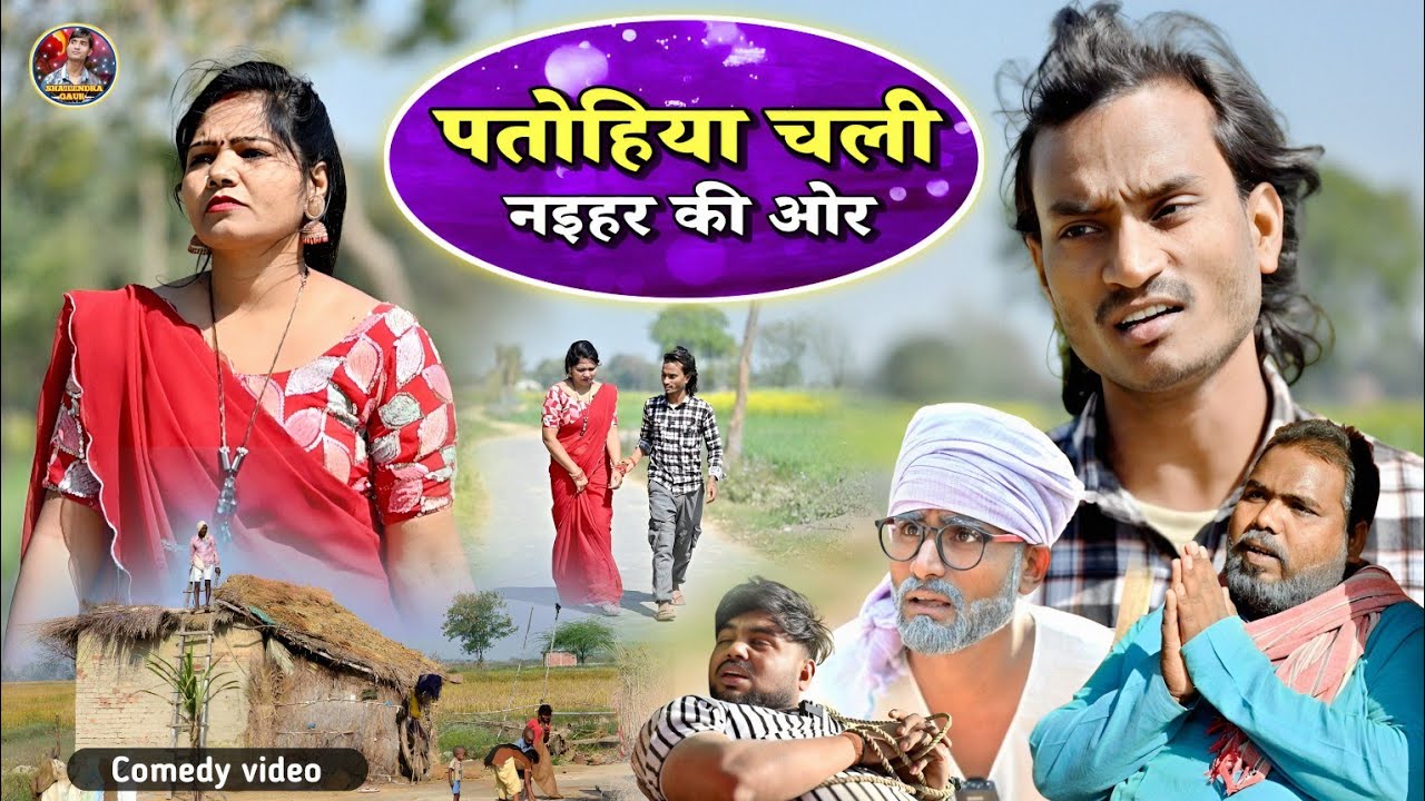 #पतोहिया_चली_नइहर_की_ओर 🤣Deshi comedy video #Patohiya_chali_naihar_ki_or🤣 #shailendra_gaur_azamgarh