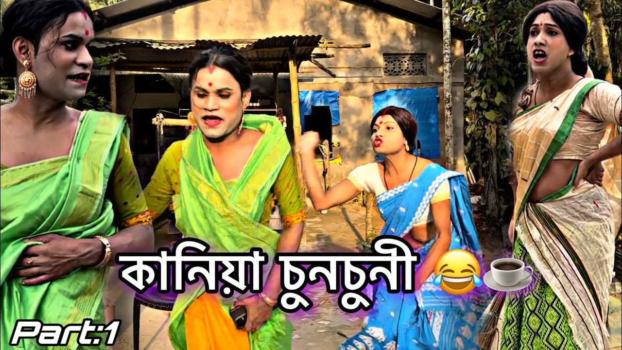 কানিয়া চুনচুনী ☕️😂॥(Part:1) #monalisacomedyofficial #assamese #comedy