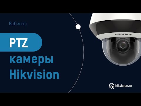 PTZ-камеры Hikvision