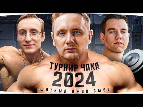 Видео: ИГРАЕМ ТУРНИР ЧАКА 2024 ● Групповой Этап — День Первый ● Команда «Шотный Джов Смог»