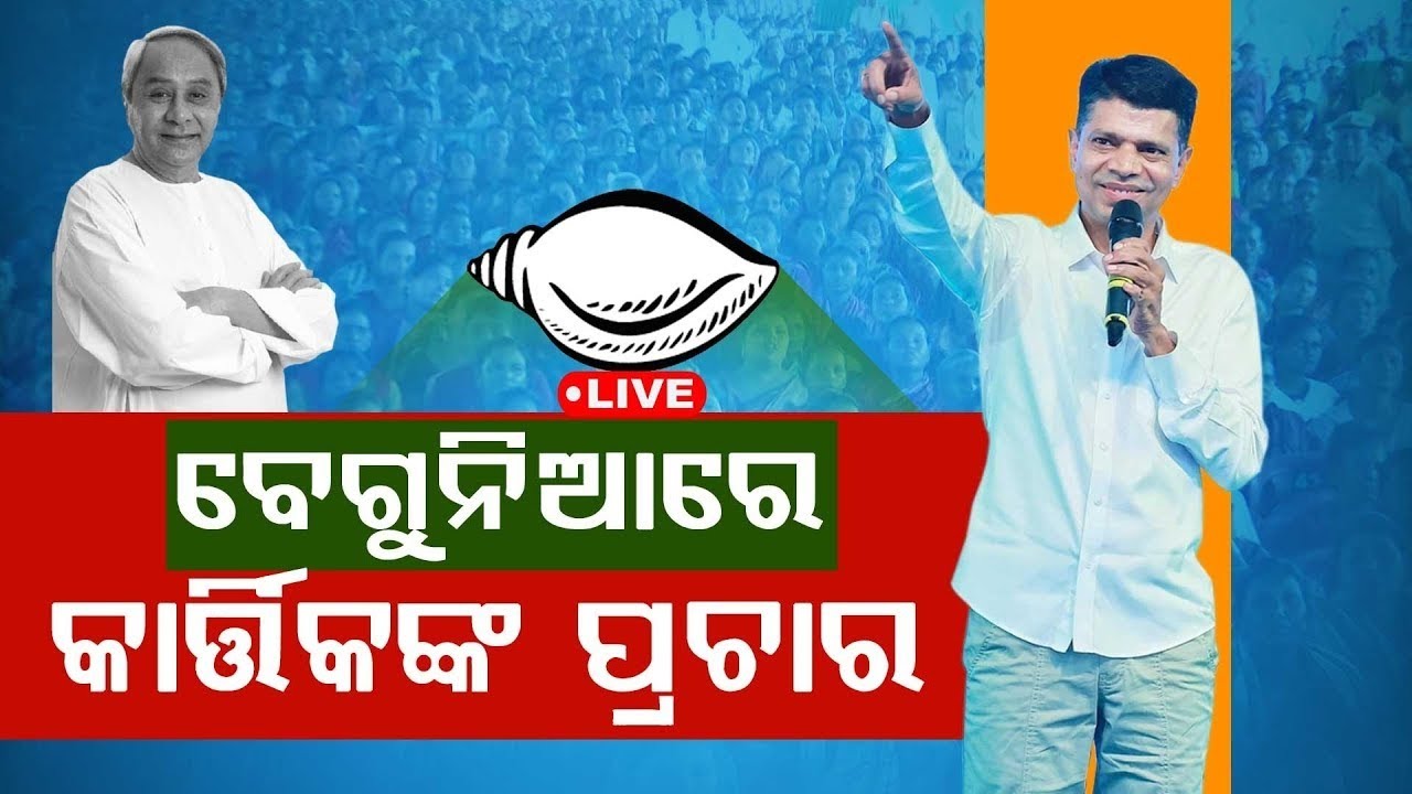 VK Pandian News Live: ଭିକେ ପାଣ୍ଡିଆନ୍‌ VK Pandian Campaign In Begunia