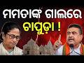 ମମତାଙ୍କୁ ଲାଗିଲା ଶକ୍ତ ଝଟକା |‘Dham’ Removed from Digha Jagannath Temple | CM Mohan Majhi | Odisha News