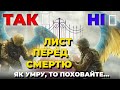 Остання воля воїна | ПСИХОЛОГІЯ ВІЙНИ