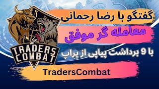 مصاحبه با رضا رحمانی معامله گر موفق مجموعه تریدرزکامبت با 9 برداشت پیاپی
