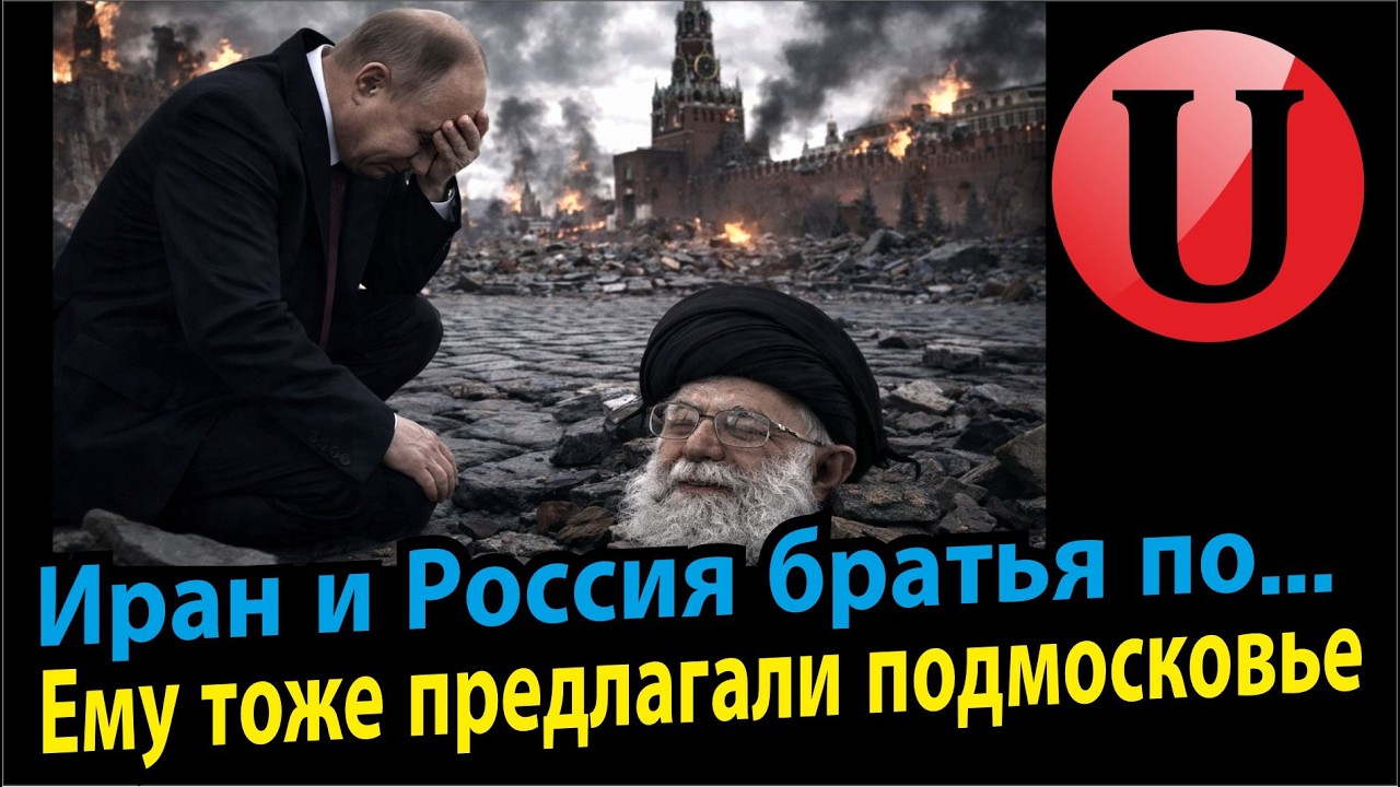 Иран празднует или в трауре? / Путин повторит судьбу Хаменеи? / Параллели Ирана и России.