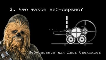 ЧТО ТАКОЕ ВЕБ-СЕРВИС? ► Веб-сервисы для Дата Саентиста #2