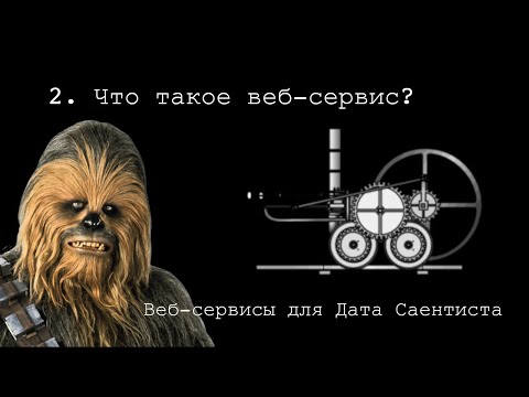 ЧТО ТАКОЕ ВЕБ-СЕРВИС? ► Веб-сервисы для Дата Саентиста #2