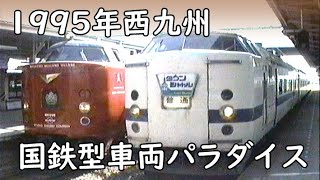 1995年 九州の西で国鉄型車両の楽園をたどる