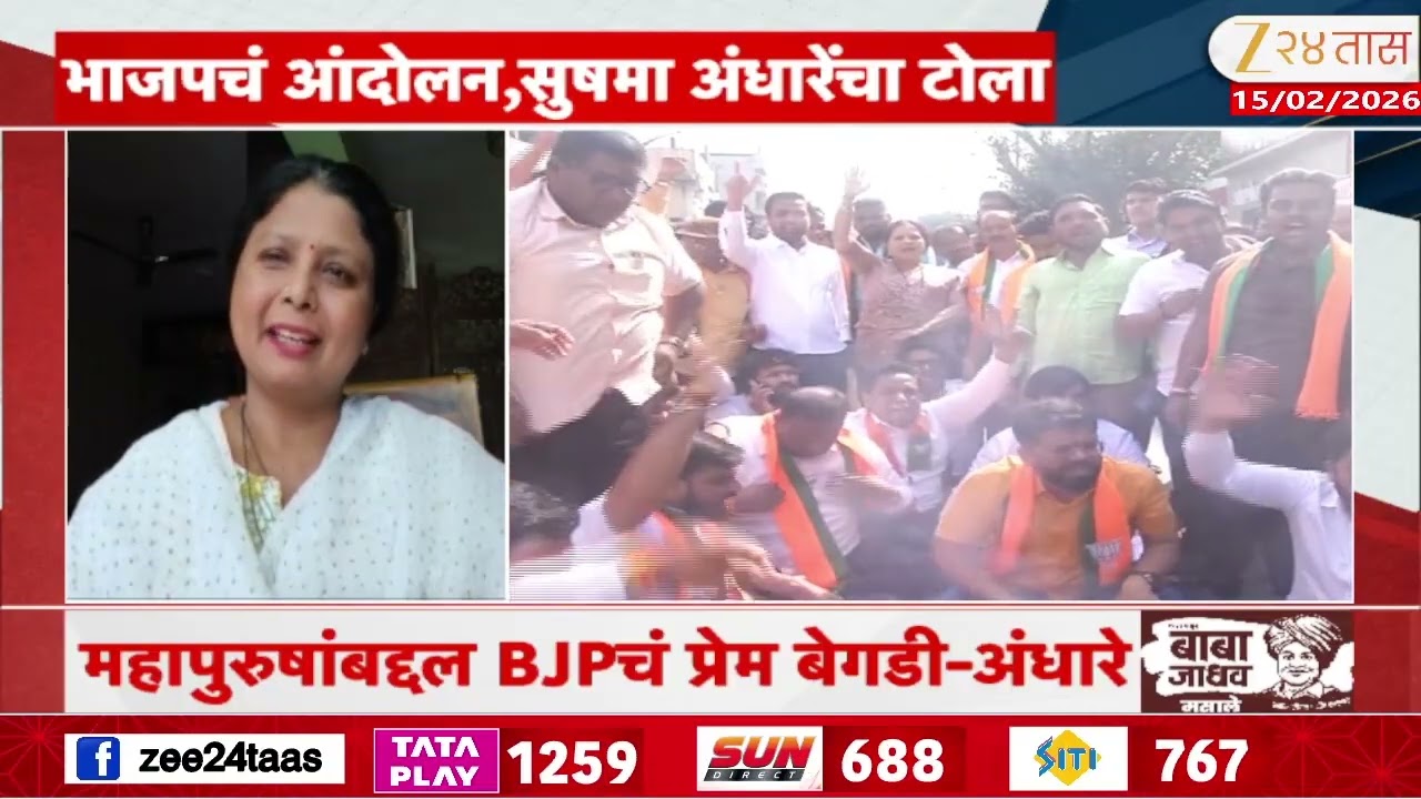 Sushma Andhare Taunted BJP Controversy | भाजपच्या आंदोलनावरून सुषमा अंधारेंचा टोला | Zee24Taas