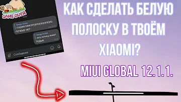 КАК ВЕРНУТЬ НИЖНЮЮ БЕЛУЮ ПОЛОСКУ ЖЕСТОВ И УБРАТЬ КНОПКИ(MIUI Global 12.1.1.)