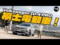 Volkswagen ID.4 PRO 德國製造36萬就有找？操控出色！後座舒適？| Flat Out Review #FlatOut試車 #地板電