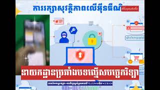 នាយកដ្ឋានប្រឆាំងបទល្មើសបច្ចេកវិទ្យា បានបើកការស្រាវជ្រាវ ករណីលួចគ្រប់គ្រងគណនីTelegramនិងFacebook