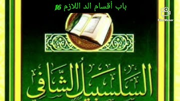 باب أقسام المد اللازم 16 من متن السلسبيل الشافي للقارئ/ ماساجو عباس سيسي