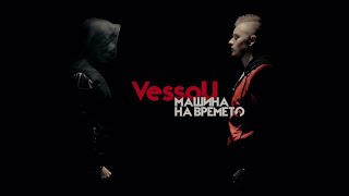 VESSOU - МАШИНА ВРЕМЕНИ (OFFICIAL VIDEO)