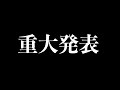 【重大発表】6時のおやつから大事なお知らせ。