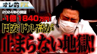 FX、－1億1840万円！円安ドル高が止まらない地獄！！