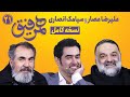 Hamrefigh 21 | نسخه کامل قسمت ۲۱ همرفیق با حضور علیرضا عصار و سیامک انصاری