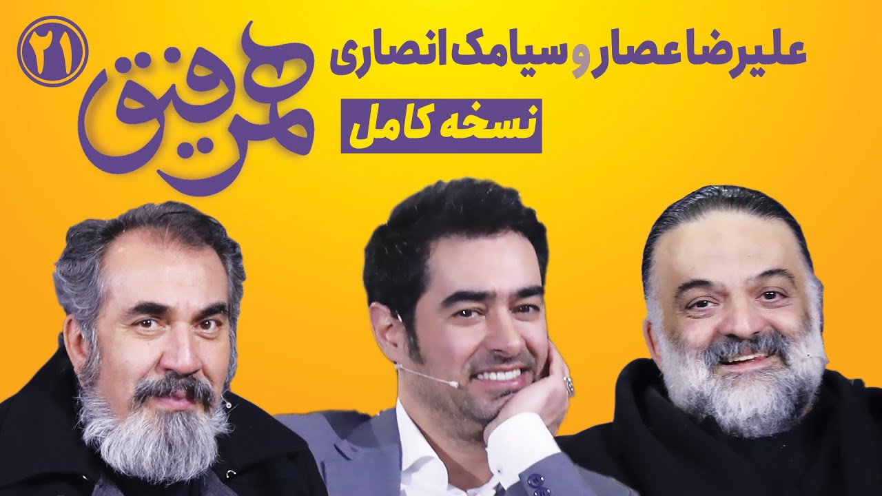Hamrefigh 21 | نسخه کامل قسمت ۲۱ همرفیق با حضور علیرضا عصار و سیامک انصاری