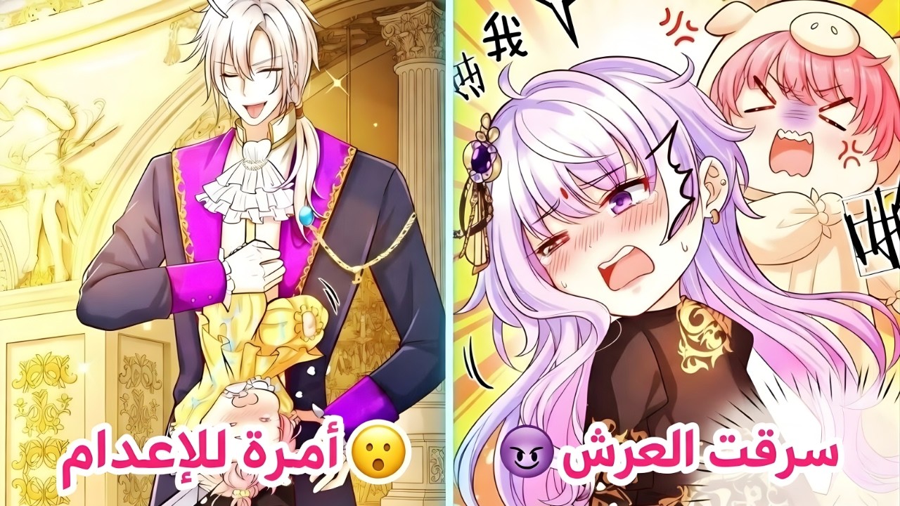 أنا الأميرة التي يريدون إعدامها… فليش أسرق عرشه؟! | ملخص مانهوا