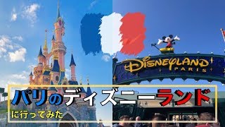 パリのディズニーランドに行ってみた・Paris Disneyland !! 2019