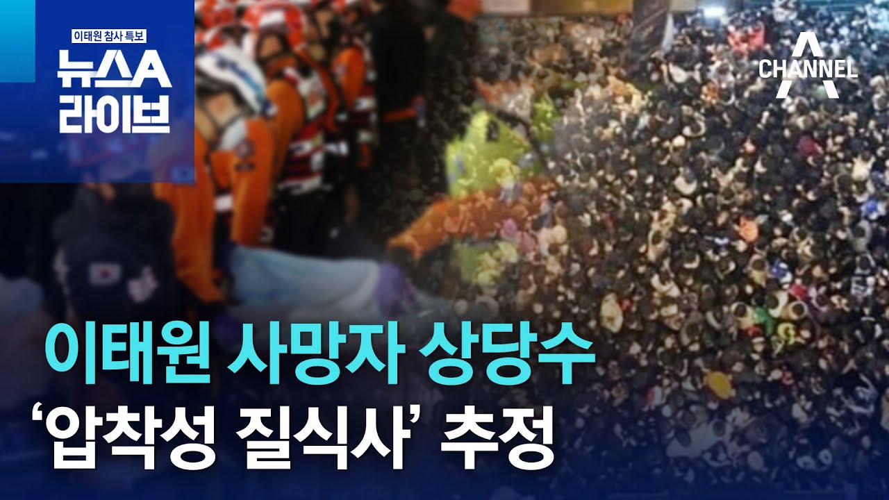 이태원 사망자 상당수 ‘압착성 질식사’ 추정 | 뉴스A 라이브