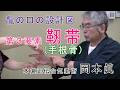龍の口 第3要素 手根骨 岡本眞の合気柔術チャンネル oakmoto makoto