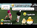 قلت للناس توت توت هادي البيضة فيها كتكوت ردة فعلهم تموت لا يفوتكم قلت للناس توت توت هادي البيضة فيها كتكوت ردة فعلهم تموت لا يفوتكم