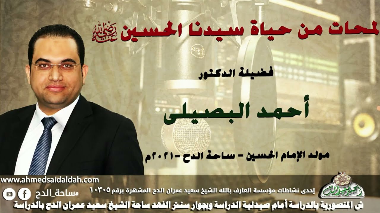 الدكتور أحمد البصيلى  (لمحات من حياة سيدنا الحسين رضي الله عنه)(مولد الإمام الحسين)  (ساحة الدح)