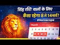 सिंह राशि वालों के लिए कैसा रहेगा 8 से 14 मार्च? | Leo Weekly Horoscope | Singh Rashi Rashifal