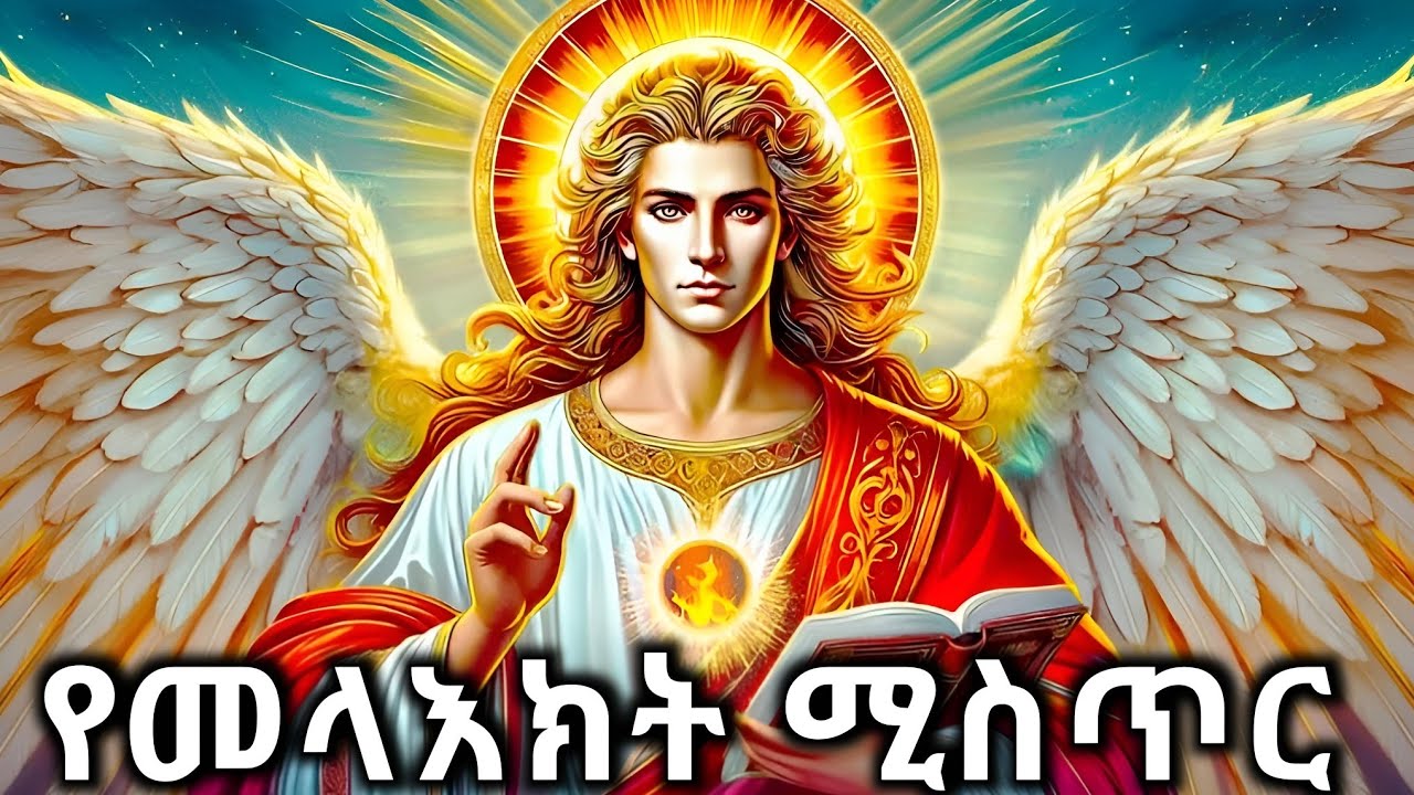 መላእክት እንዴት ተፈጠሩ / ጠባቂ መላእክቶች የትኞቹ ናቸው / ምስጢራዊው የመላእክት ተፈጥሮ እና አገልግሎታቸው/ kdusan melaekt/ angels