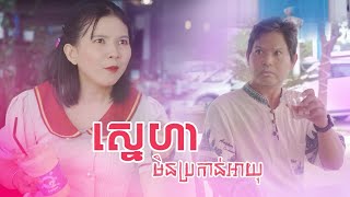 រឿង៖ ស្នេហាមិនប្រកាន់អាយុ |ពន្លឺជីវិត-Light of life |