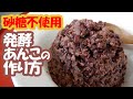 砂糖なし!炊飯器で作る発酵あんこのレシピ・作り方