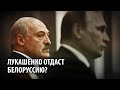 Пойдет ли Лукашенко на интеграцию с Россией и создание Союзного государства?