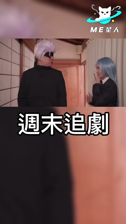 皺素回戰 #shorts #reels #ME星人 #meme #咒術迴戰 #澀谷事變 #周末追劇 #下載錯版本 #推特 #成人頻道 #可愛熊貓 #番號 #傳送門 🐈ME星人生活需要點meme🐈