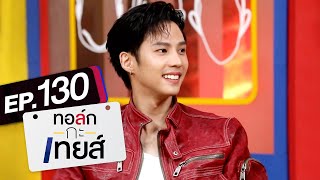 ทอล์ก-กะ-เทยส์ EP.130 | แขกรับเชิญ 'แบงค์ ธิติ'